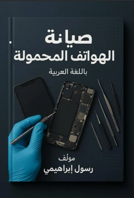 تحميل كتاب إصلاح الهواتف