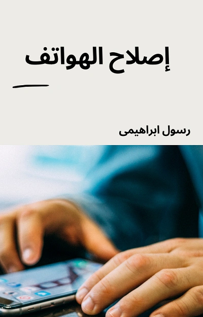تحميل كتاب إصلاح الهواتف