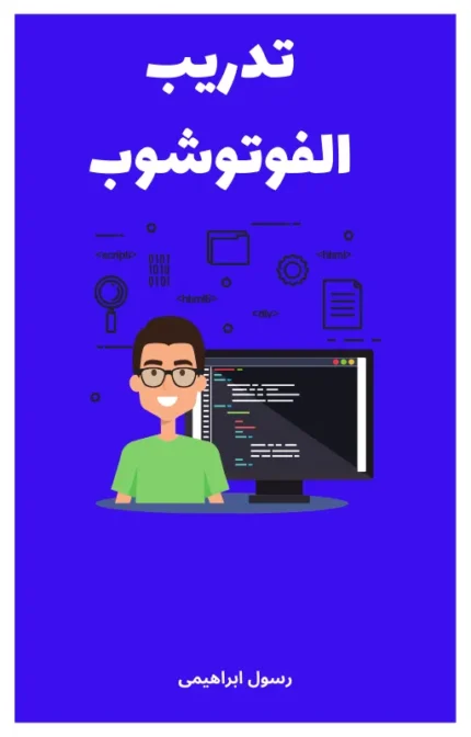 تحميل كتاب تدريب الفوتوشوب