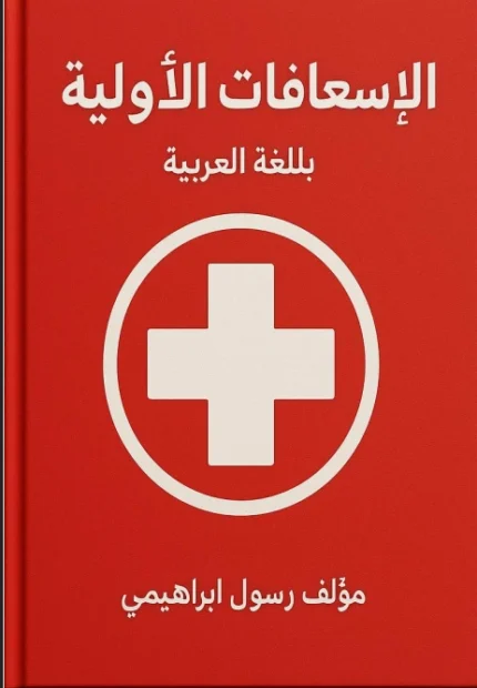 تحميل كتاب الإسعافات الأولية
