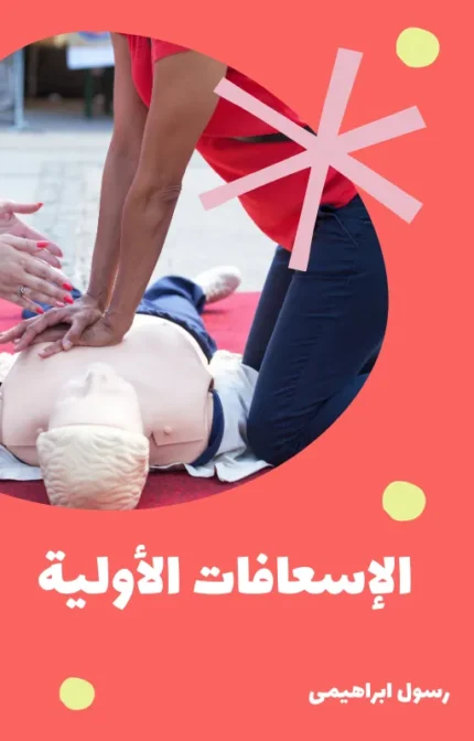 تحميل كتاب الإسعافات الأولية