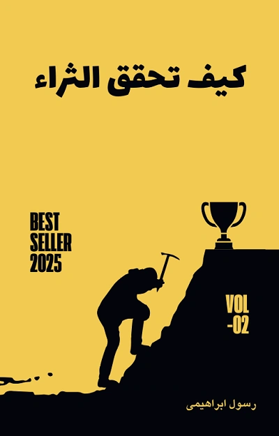 تحميل كتاب كيف تحقق الثراء