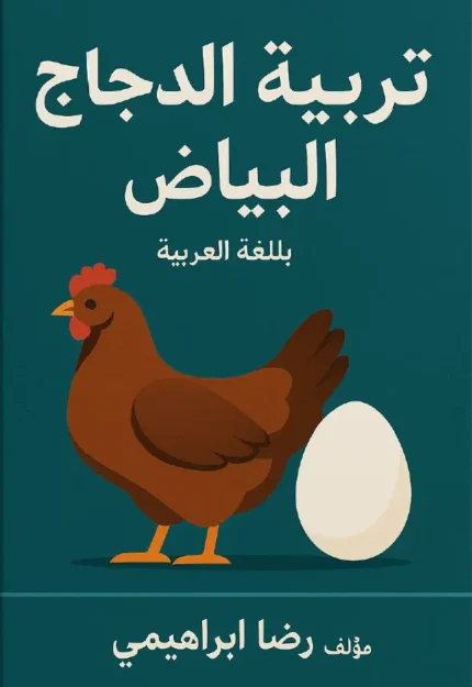 تحميل كتاب تربية الدجاج البياض