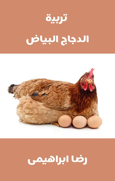 تحميل كتاب تربية الدجاج البياض