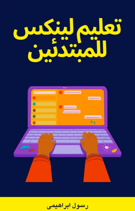 تحميل كتاب تعليم لينكس للمبتدئين