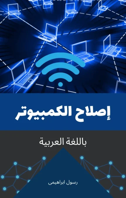 تحميل كتاب إصلاح الكمبيوتر