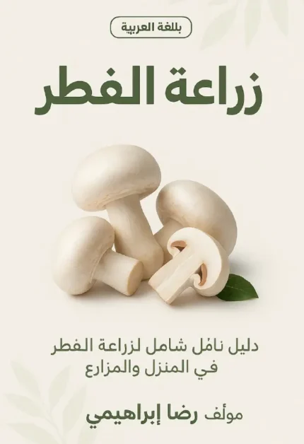 تحميل كتاب زراعة الفطر