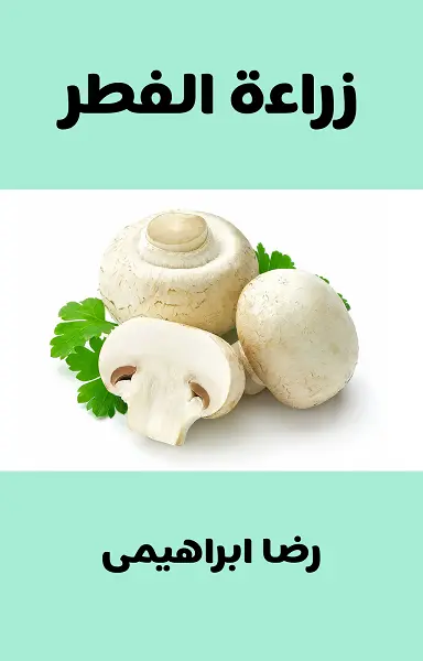 تحميل كتاب زراعة الفطر