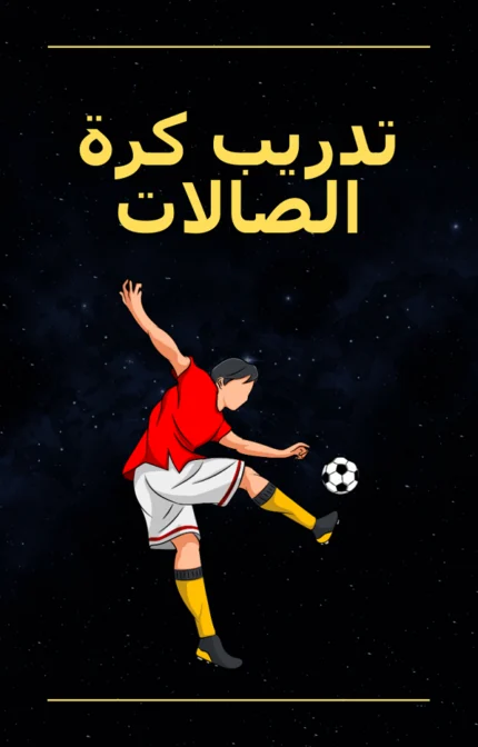تحميل كتاب تدريب كرة الصالات