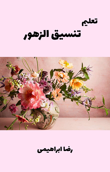 تحميل كتاب تعليم تنسيق الزهور