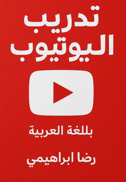 تحميل كتاب تدريب اليوتيوب