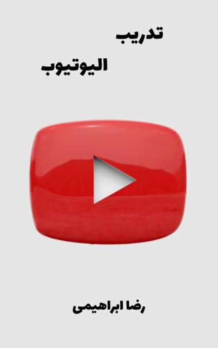 تحميل كتاب تدريب اليوتيوب