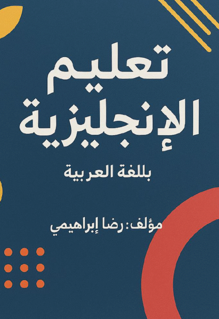 تحميل كتاب تعليم اللغة الانجليزية