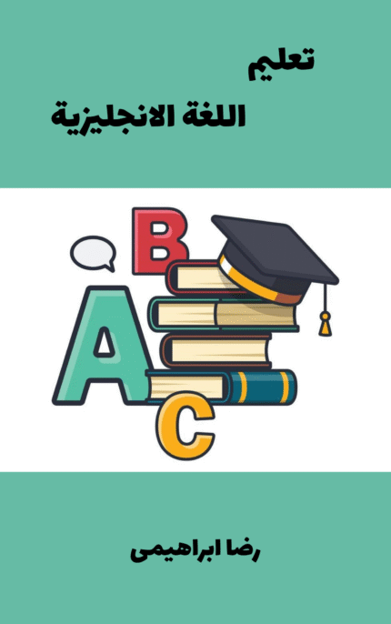 تحميل كتاب تعليم اللغة الانجليزية