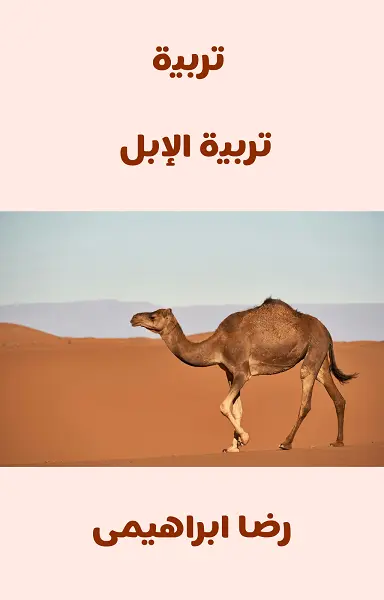 تحميل كتاب تربية الإبل