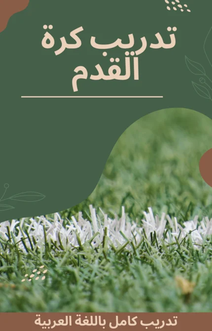 تحميل كتاب تدريب كرة القدم