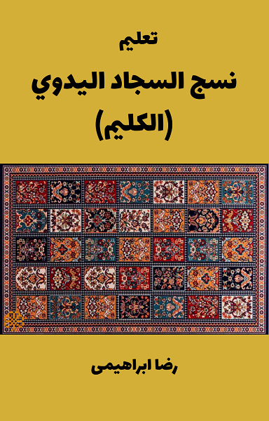 تحميل كتاب تعليم نسج السجاد اليدوي (الكليم)