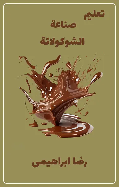 تحميل كتاب تعليم صناعة الشوكولاتة