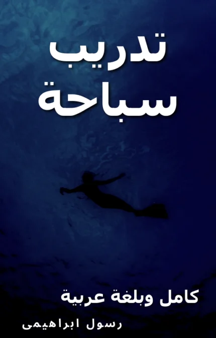 تحميل كتاب تدريب سباحة