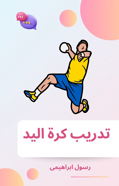 تحميل كتاب تدريب كرة اليد