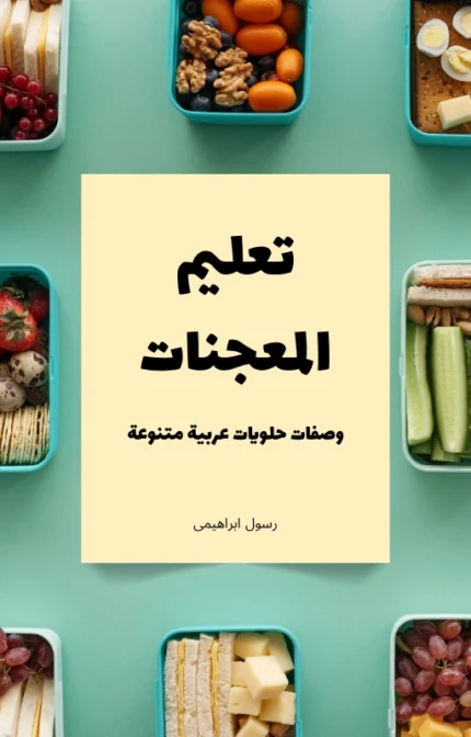 تحميل كتاب تعليم المعجنات