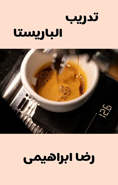تحميل كتاب تدريب الباريستا