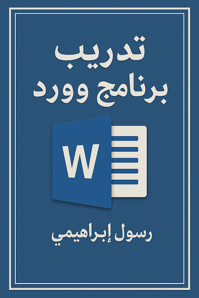 تحميل كتاب تدريب برنامج وورد