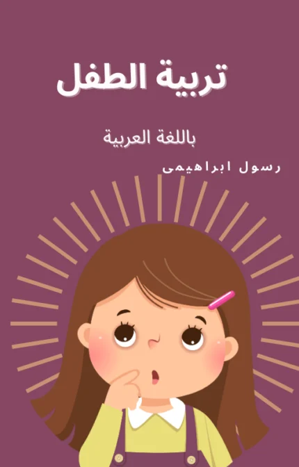 تحميل كتاب تربية الطفل