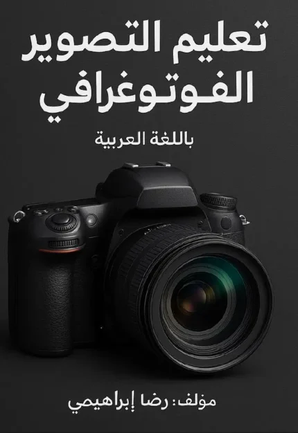 كتاب تعليم التصوير الفوتوغرافي