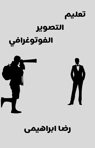 كتاب تعليم التصوير الفوتوغرافي