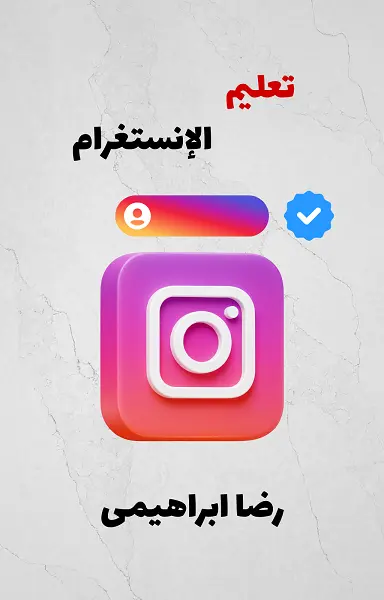 تحميل كتاب تعليم الإنستغرام