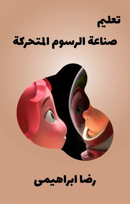 تحميل كتاب تعليم صناعة الرسوم المتحركة