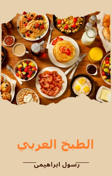 تحمیل كتاب الطبخ العربي