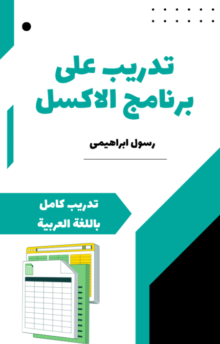 تحميل كتاب تدريب على برنامج الاكسل