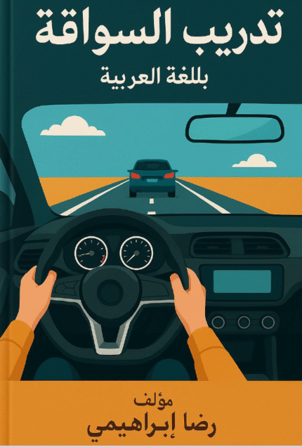 تدريب السواقة