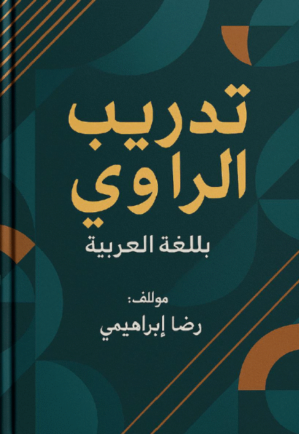 تدريب الراوي