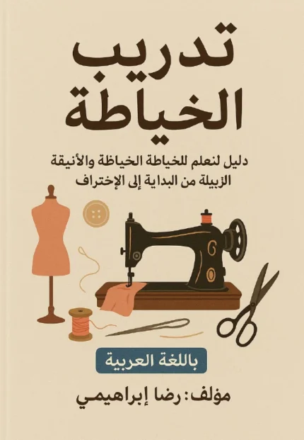 تحميل كتاب تدريب الخياطة