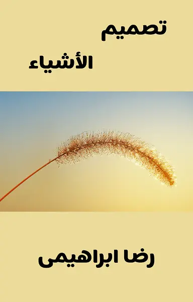 تحميل الكتاب تصميم الأشياء
