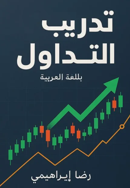 تحميل كتاب تدريب التداول