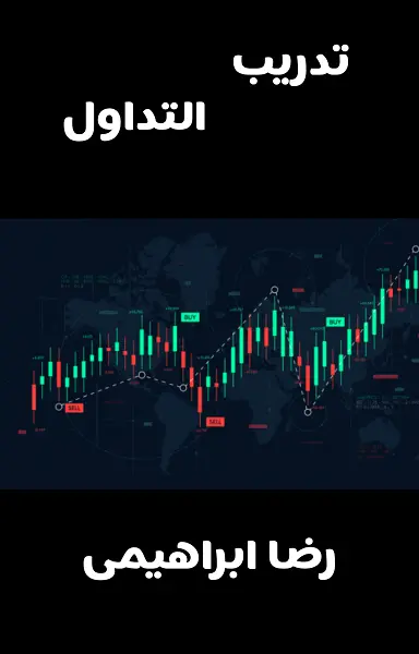 تحميل كتاب تدريب التداول
