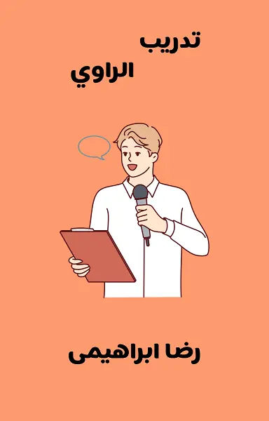 تحميل كتاب تدريب الراوي