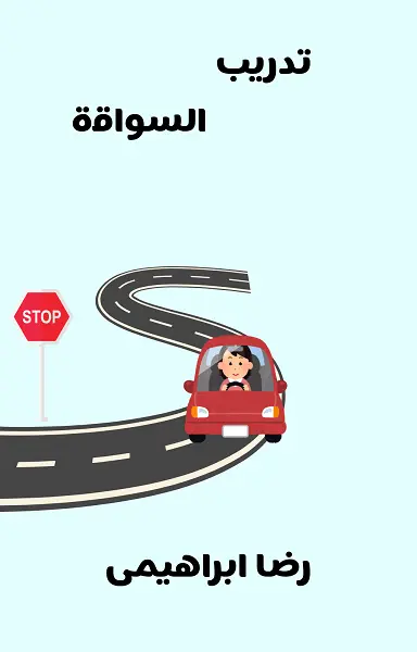 تحمیل كتاب تدريب السواقة