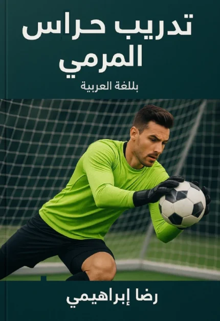 تحميل كتاب تدريب حراس المرمى