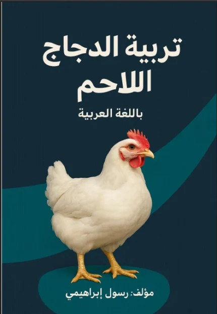 تحميل كتاب تربية الدجاج اللاحم