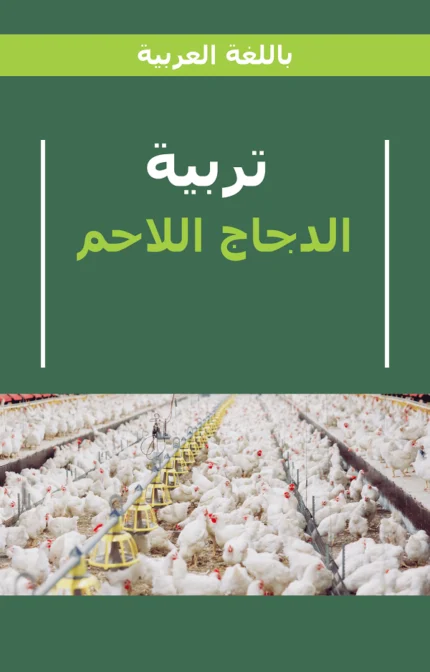 تحميل كتاب تربية الدجاج اللاحم