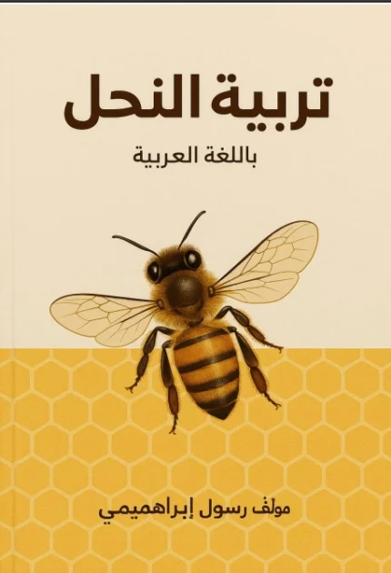 تحميل كتاب تربية النحل للمبتدئين pdf
