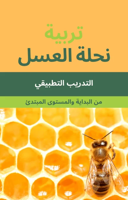 تحميل كتاب تربية النحل للمبتدئين pdf