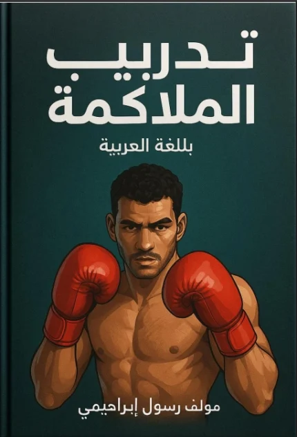 تحميل كتاب تعلم الملاكمة