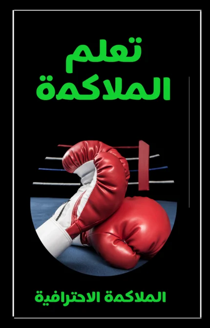 تحميل كتاب تعلم الملاكمة