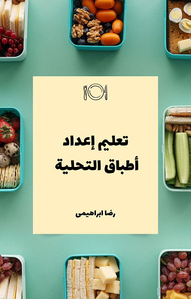 تحميل كتاب تعليم إعداد أطباق التحلية